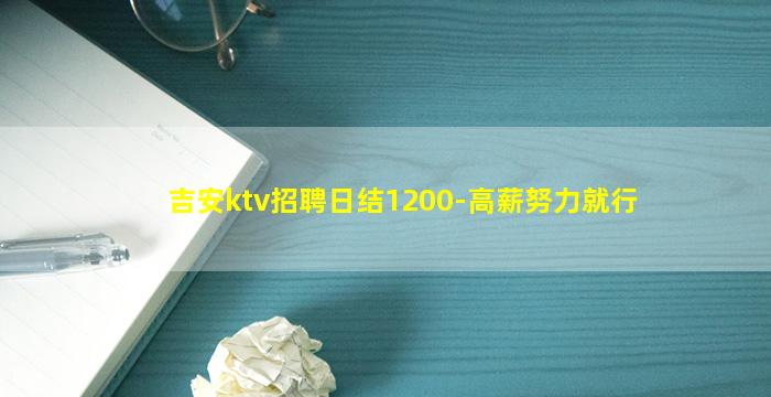 吉安ktv招聘日结1200-高薪努力就行